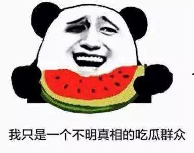 吃瓜着火,一场意外的网络狂欢