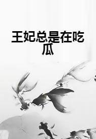 吃瓜王妃知乎,宫廷八卦背后的真相与趣味