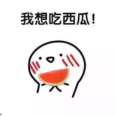 我在心里吃瓜,那些年我们心里默默吃瓜的故事