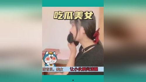 搞笑视频吃瓜现场